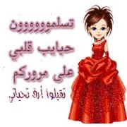 اريد ترحيب جميل منكم 617139